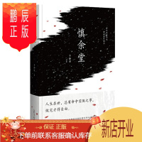 鹏辰正版慎余堂 李静睿 广西师范大学出版