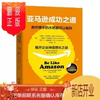 鹏辰正版 亚马逊成功之道：卖柠檬水的水吧都可以做到 机械工业出版