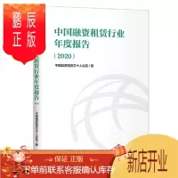 鹏辰正版中国融资租赁行业年度报告 2020 中信出版社 中国融资租赁三十人论坛 编