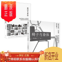 鹏辰正版素材与身体+椅子与身体 套装2册 黑川雅之 设计理念作品集结 设计材料 日式设计美学设计作品
