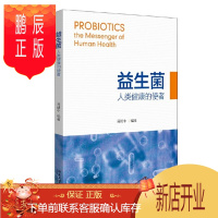 鹏辰正版益生菌:人类健康的使者 周晴中 北京大学出版社