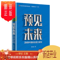 鹏辰正版 预见未来 2049中国综合国力研究 易昌良 中信出版社