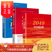 鹏辰正版 预见未来 2049中国综合国力研究+中国2049走向世界经济强国+中国治理 3册套装
