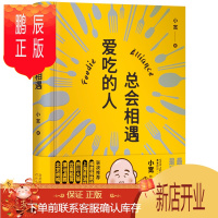 鹏辰正版爱吃的人总会相遇(陈晓卿、沈宏非推荐。《舌尖上的中国》《风味人间》顾问小宽写给爱吃的人,既暖心又暖胃