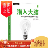 鹏辰正版 潜入大脑:认知与思维升级的100个奥秘 [英] 汤姆·斯塔福德 机械工业出版