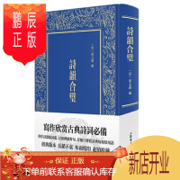 鹏辰正版诗韵合璧 简明版《佩文韵府》上海书店出版社