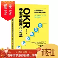 鹏辰正版 OKR开发与应用六步法:企业创新驱动高绩效增长的秘籍 谷歌、字节跳动、华为、华润四种OKR模式