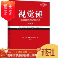 鹏辰正版 视觉锤(珍藏版)特劳特定位经典丛书 机械工业出版 2020版本