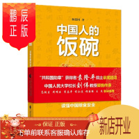 鹏辰正版 中国人的饭碗 读懂中国粮食安全 杨建国 中国财政经济出版社
