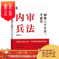 鹏辰正版 内审兵法 唐鹏展 内审三十六计 财政金融审计统计内部审计理论 公司审计监察审计案例方法