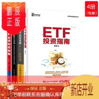 鹏辰正版ETF投资指南+ETF投资策略从入门到精通+ETF大师投资策略+ETF全球投资指南 4册套装