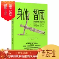 鹏辰正版 身体智商:拥有健康身体、获得活力人生 中信出版社