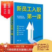 鹏辰正版 新员工入职第一课 章哲 中信出版社