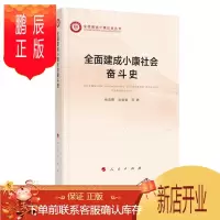 鹏辰正版全面建成小康社会奋斗史(全面建成小康社会丛书) 人民出版社
