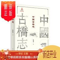 鹏辰正版 中国古桥志 孔庆普 东方出版社