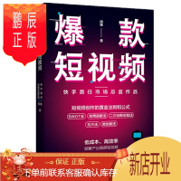 鹏辰正版 短视频 快手首任市场总监作品 周维 中信出版社