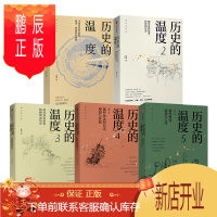 鹏辰正版 历史的温度1-5套装5册 张玮 中信出版社 馒头说历史系列
