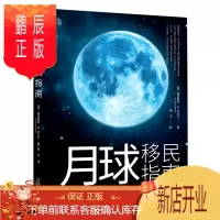 鹏辰正版预售 月球移民指南