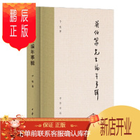 鹏辰正版吴伯箫先生编年事辑 精装 中华书局 子张