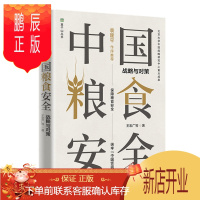 鹏辰正版 中国粮食安全 战略与对策 袁隆平作序推荐 王宏广 著 中信出版社