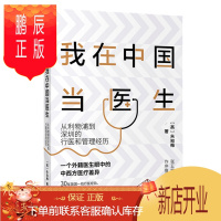 鹏辰正版 我在中国当医生 从利物浦到深圳的行医和管理经历 朱知梅 一线行医经验医学分享 中信出版社