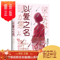 鹏辰正版 以爱之名 姫野薫子 著 中信出版社