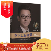 鹏辰正版 阿米巴自运营：CEO视角下阿米巴落地模式 谭浩波 中华工商联