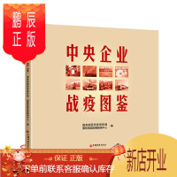 鹏辰正版 中央企业战疫图鉴 摄影集 中国经济出版社