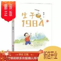 鹏辰正版 生于1984 我们在成长,时代在发展,故事在继续 姚讲 中国经济出版社