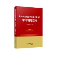鹏辰正版 十四五 2020新版党的十九届五中全会建议学习辅导百问+辅导读本+建议单行本 全3册