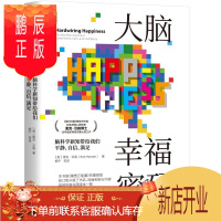鹏辰正版 大脑幸福密码:脑科学新知带给我们平静、自信、满足 [美] 里克·汉森 机械工业出版社