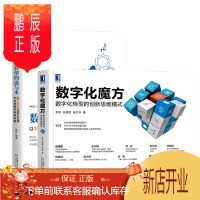 鹏辰正版数字化转型的道与术+数字化魔方:数字化转型的创新思维模式(2册套装)机械工业出版社