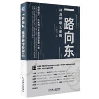 鹏辰正版 一路向东 林清轩增长密码 王晓锋 机械工业出版社