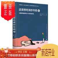 鹏辰正版 还是想吃辣炒年糕2:与精神科医师的14周疗愈对话 白世熙 中信出版社