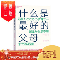 鹏辰正版什么是最好的父母 河合隼雄 著 北京联合出版有限公司 湛泸