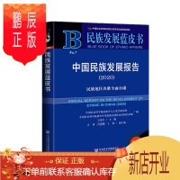 鹏辰正版民族发展蓝皮书:中国民族发展报告(2020) 王延中 编著 社会科学文献出版社