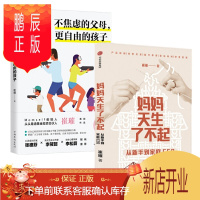 鹏辰正版 妈妈天生了不起+不焦虑的父母,更自由的孩子(2册套装)崔璀