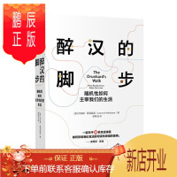 鹏辰正版 醉汉的脚步 随机如何主宰我们的生活 中信出版社