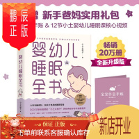 鹏辰正版婴幼儿睡眠全书 小土大橙子 每个新手爸妈都需要的实用工具书 改善0~3岁宝宝睡眠 育儿百科