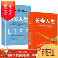 鹏辰正版百岁人生+长寿人生 如何在长寿时代美好地生活(2册套装)中信出版社