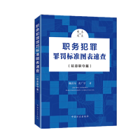 鹏辰正版 职务犯罪罪罚标准图表速查系列丛书:(玩忽职守篇)+(贪污贿赂篇)2册套装 魏昌东 等著