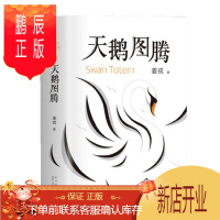鹏辰正版 天鹅图腾（《狼图腾》姊妹篇，姜戎暌违16年重磅新作）新经典