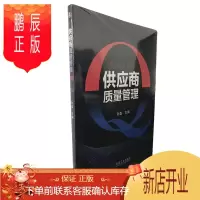 鹏辰正版 供应商质量管理 孙磊 机械工业出版社