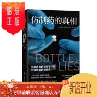 鹏辰正版 仿制药的真相 凯瑟琳·埃班 著 民主与建设出版社 博集天卷
