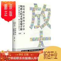 鹏辰正版 放大:如何放大你的小才华 池骋 中信出版社