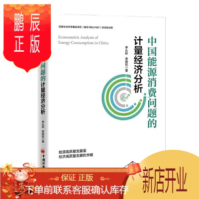 鹏辰正版中国能源消费问题的计量经济分析 应用经济 计量经济学 经济分析 中国经济出版社