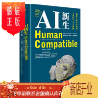 鹏辰正版 AI新生 破解人机共存密码 AI领军人物 斯图尔特·罗素 著 中信出版社