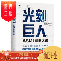 鹏辰正版光刻巨人:ASML崛起之路 [荷兰] 瑞尼·雷吉梅克 人民邮电出版社