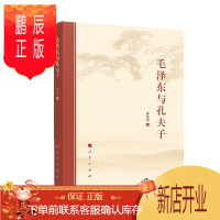 鹏辰正版 毛泽东与孔夫子 许全兴 著 人民出版社