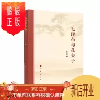 鹏辰正版 毛泽东与孔夫子 许全兴 著 人民出版社